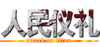 人民仪礼 (attack on titan)