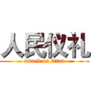 人民仪礼 (attack on titan)