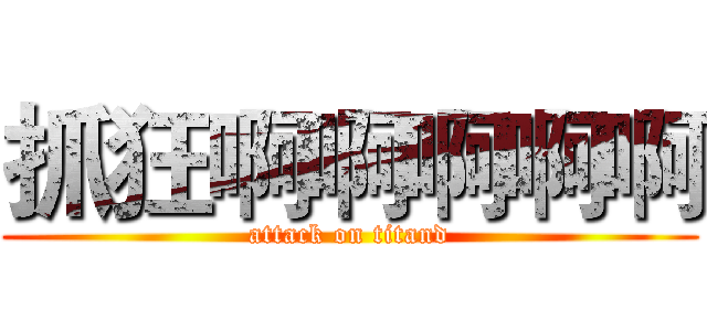 抓狂啊啊啊啊啊 (attack on titand)