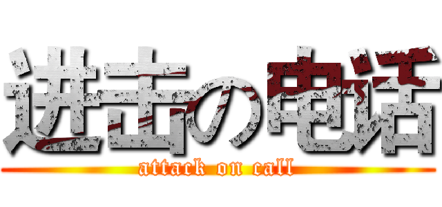 进击の电话 (attack on call)