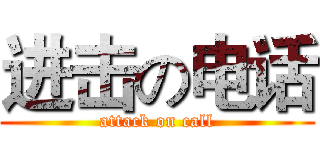 进击の电话 (attack on call)