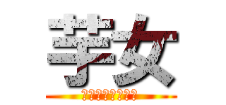 芋女 (サシャ・ブラウス)