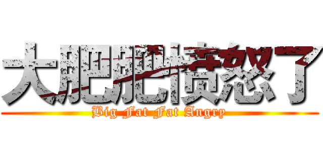 大肥肥愤怒了 (Big Fat Fat Angry)