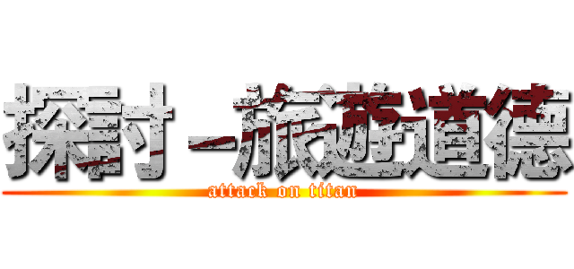探討－旅遊道德 (attack on titan)