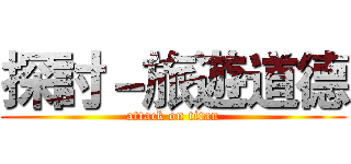探討－旅遊道德 (attack on titan)