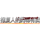 报复人的药哪有卖 (报复人的药哪有卖【电-186x2687x6963-Q278180069元-吉-药-业】我们做的是长期生意,靠的是老客户长期支持 http://sngk.net/YEvSM4
)