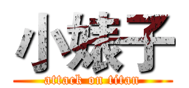 小婊子 (attack on titan)