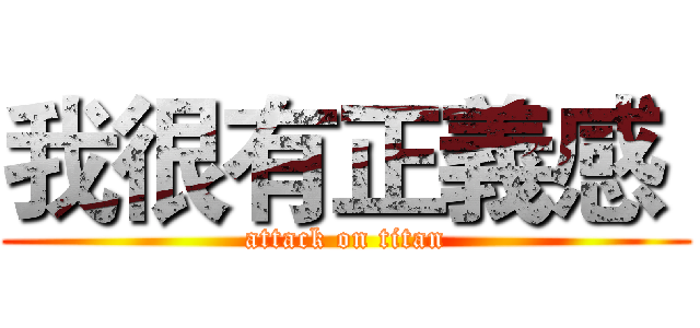 我很有正義感  (attack on titan)