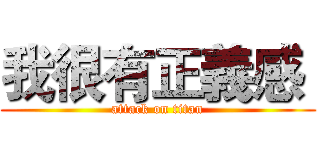 我很有正義感  (attack on titan)