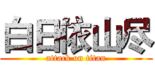 白日依山尽 (attack on titan)