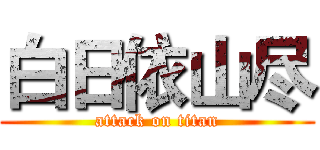 白日依山尽 (attack on titan)