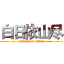 白日依山尽 (attack on titan)