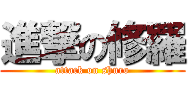 進撃の修羅 (attack on shuro)