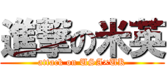 進撃の米英 (attack on USA×UK)