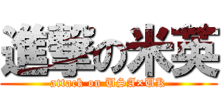進撃の米英 (attack on USA×UK)