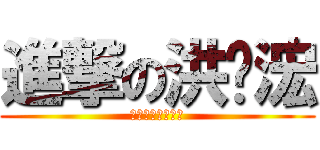 進撃の洪瑋浤 (中華科大工管三乙)