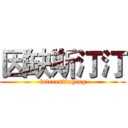 因缺斯汀汀 (interestinging)