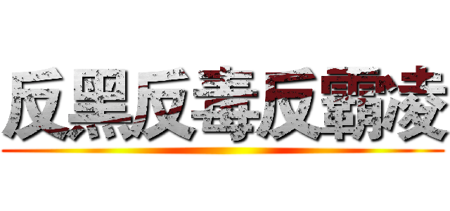 反黑反毒反霸凌 ()