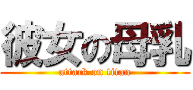 彼女の母乳 (attack on titan)