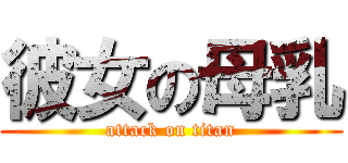 彼女の母乳 (attack on titan)