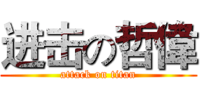 进击の哲偉 (attack on titan)
