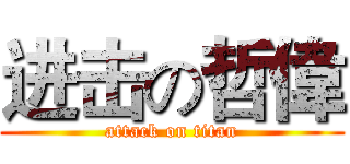 进击の哲偉 (attack on titan)