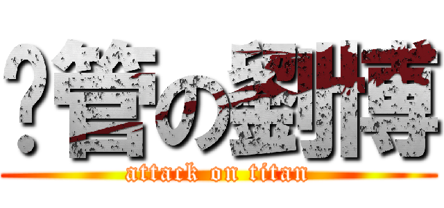 擼管の劉博 (attack on titan)