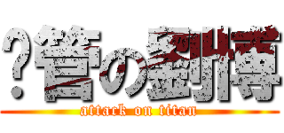 擼管の劉博 (attack on titan)