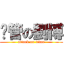 擼管の劉博 (attack on titan)