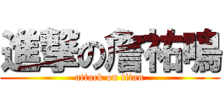 進撃の詹祐鳴 (attack on titan)