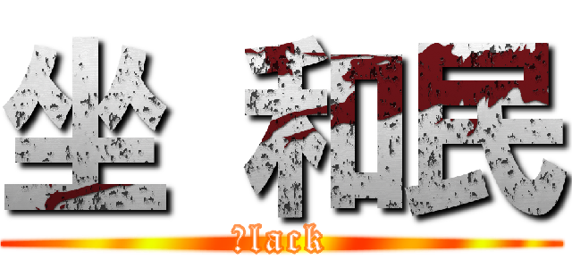 坐 和民 (ｂlack)