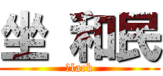 坐 和民 (ｂlack)