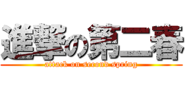 進撃の第二春 (attack on second spring)