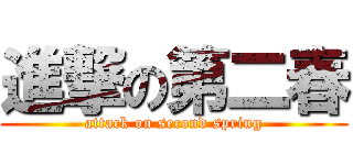 進撃の第二春 (attack on second spring)