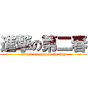 進撃の第二春 (attack on second spring)