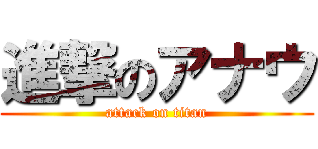進撃のアナウ (attack on titan)