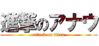 進撃のアナウ (attack on titan)