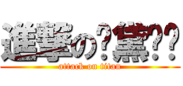進撃の师黛啦啦 (attack on titan)