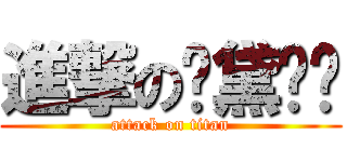 進撃の师黛啦啦 (attack on titan)