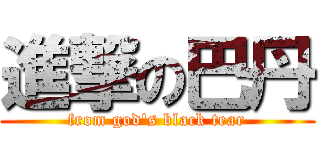 進撃の巴丹 (from god\'s black tear)
