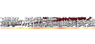 進撃の活動漫画曲演奏会 (attack on titan)