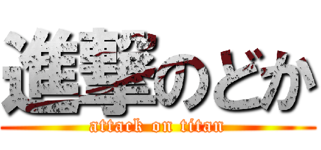 進撃のどか (attack on titan)