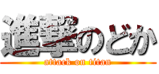 進撃のどか (attack on titan)