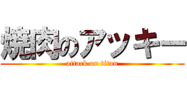 焼肉のアッキー (attack on titan)