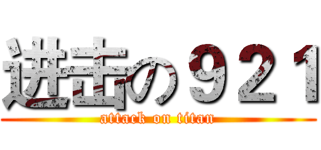进击の９２１ (attack on titan)
