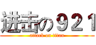 进击の９２１ (attack on titan)