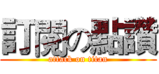 訂閱の點讚 (attack on titan)