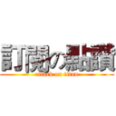 訂閱の點讚 (attack on titan)