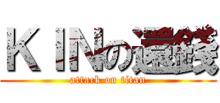 ＫＩＮの還錢 (attack on titan)