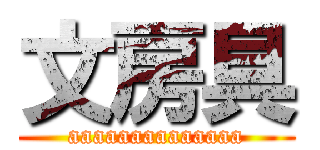 文房具 (aaaaaaaaaaaaaa)